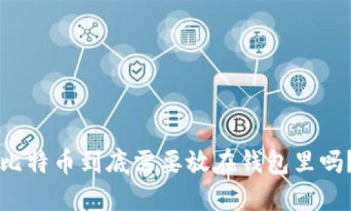 比特币到底需要放在钱包里吗？