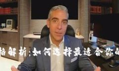 以太坊经典钱包价格解析：如何选择最适合你的