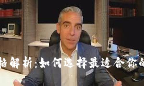 以太坊经典钱包价格解析：如何选择最适合你的数字资产管理工具
