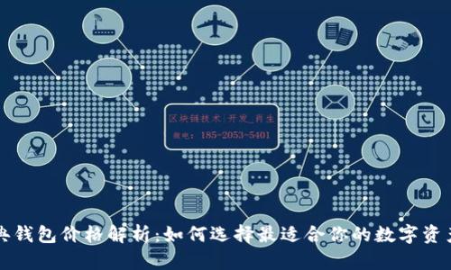 以太坊经典钱包价格解析：如何选择最适合你的数字资产管理工具