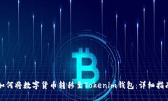 如何将数字货币转移至Tokenim钱包：详细指南