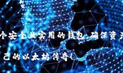   以太坊矿机钱包修改全攻略：一步步教你轻松搞