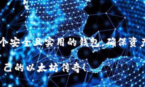   以太坊矿机钱包修改全攻略：一步步教你轻松搞定！ / 
 guanjianci 以太坊, 矿机, 钱包修改 /guanjianci 

引言：以太坊矿机的魅力与挑战
在加密货币的世界里，以太坊无疑是一个耀眼的明星。它不仅仅是一种数字货币，更是一种支持智能合约和去中心化应用平台的技术。作为投资者或矿工，拥有一台以太坊矿机是通往加密世界的第一步！但是，许多人在设置矿机时，会遇到如何修改钱包地址的问题。如何才能顺利地将矿机的收益转到自己的钱包中呢？好消息是，今天就来为大家详细讲解一下这方面的知识！

一、了解以太坊钱包
在进行矿机钱包的修改之前，首先必须对以太坊钱包有一个基本的了解！以太坊钱包是一种用于存储、发送和接收以太币（ETH）以及与智能合约交互的工具。目前市面上有多种钱包选择，包括热钱包（如MetaMask、MyEtherWallet）和冷钱包（如Ledger、Trezor）。每种钱包都有其独特的优缺点，根据个人需要选择适合的类型至关重要！

二、矿机的基本配置
要修改以太坊矿机中的钱包地址，首先确保你的矿机已经成功配置并运行。大部分以太坊矿机（如ASIC矿机或GPU矿机）会使用特定的挖矿软件进行挖矿。一些常用的挖矿软件包括Claymore、Phoenix、Ethminer等。每种软件的配置文件格式有所不同，了解矿机的相关信息是进行后续设置的基础！

三、查找配置文件
在更改钱包地址之前，需要找到挖矿软件的配置文件。对于Claymore挖矿软件，通常这个文件是一个.bat文件；而对于Phoenix，可以是config.json文件。这些文件通常会在下载的挖矿软件文件夹内。你会在其中看到已经设置好的矿池地址和钱包地址。

四、修改钱包地址的步骤
现在，我们将详细讲解如何进行钱包地址的修改！我们以Claymore为例进行说明。在你的矿机文件夹中，找到那个以.bat结尾的文件，它通常名为“start_miner.bat”。双击打开它，你会看到如下的文字：
preEthDcrMiner64.exe -pool eth.pool地址:端口 -wal 你的以太坊钱包地址 -pass x/pre
在上述代码中，-wal后面跟着的便是你当前的钱包地址。将这个地址替换为你想修改的新地址，确保格式是正确的，然后保存文件。多么令人振奋！只需几步，你便成功地修改好了钱包地址！

五、重启矿机
完成钱包地址的修改后，接下来需要重启矿机，使新的设置生效。在操作过程中，确保矿机已经停下运行，以免数据冲突。你可以在矿机的控制台或界面上找到重启选项，轻松一点，即可重启成功！

六、进入矿池确认收益
矿机重新启动后，等到你看到挖矿软件开始运作时，不禁会感到一阵兴奋！然而，你还需要进入矿池的管理界面，确认你的矿工地址是否成功变更。大多数矿池都具备一个用户面板，供用户查看挖矿收益和钱包地址等信息。在确认无误之后，你的以太坊收益便会自动发送到你新的钱包地址！

七、常见问题及解决方案
在修改钱包地址的过程中，可能会遇到一些问题。在这里，我们列出一些常见的疑问以及解决方案：
ul
    li问题一：矿机显示未连接矿池?/li
    li解决方案：检查pool地址是否正确，确保网络连接正常。/li
/ul
ul
    li问题二：收益没有发送到新地址?/li
    li解决方案：确认在矿池的设置页面中，已经成功更新了新钱包地址。/li
/ul
ul
    li问题三：挖矿软件一直崩溃?/li
    li解决方案：检查挖矿软件版本是否为最新，并尝试重新下载。/li
/ul

八、总结
修改以太坊矿机钱包地址的过程其实并不复杂，只要按照步骤仔细操作，就能顺利完成这个任务！记得时刻关注矿机的运作情况，以便及时发现问题。最重要的是，要选择一个安全且实用的钱包，确保资产的安全。无论是入门新手还是有一定经验的矿工，希望这篇分享能帮助到你！祝愿你的以太坊挖矿之旅顺利而成功！

不要忘记，挖矿不仅仅是一项技术活，更是一段旅程。在这段旅程中，保持好奇心与探索精神，去发掘区块链技术所带来的更多可能性！充满激情与梦想的你，正在书写属于自己的以太坊传奇！