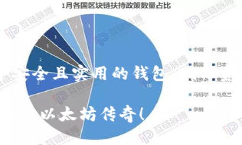   以太坊矿机钱包修改全攻略：一步步教你轻松搞定！ / 
 guanjianci 以太坊, 矿机, 钱包修改 /guanjianci 

引言：以太坊矿机的魅力与挑战
在加密货币的世界里，以太坊无疑是一个耀眼的明星。它不仅仅是一种数字货币，更是一种支持智能合约和去中心化应用平台的技术。作为投资者或矿工，拥有一台以太坊矿机是通往加密世界的第一步！但是，许多人在设置矿机时，会遇到如何修改钱包地址的问题。如何才能顺利地将矿机的收益转到自己的钱包中呢？好消息是，今天就来为大家详细讲解一下这方面的知识！

一、了解以太坊钱包
在进行矿机钱包的修改之前，首先必须对以太坊钱包有一个基本的了解！以太坊钱包是一种用于存储、发送和接收以太币（ETH）以及与智能合约交互的工具。目前市面上有多种钱包选择，包括热钱包（如MetaMask、MyEtherWallet）和冷钱包（如Ledger、Trezor）。每种钱包都有其独特的优缺点，根据个人需要选择适合的类型至关重要！

二、矿机的基本配置
要修改以太坊矿机中的钱包地址，首先确保你的矿机已经成功配置并运行。大部分以太坊矿机（如ASIC矿机或GPU矿机）会使用特定的挖矿软件进行挖矿。一些常用的挖矿软件包括Claymore、Phoenix、Ethminer等。每种软件的配置文件格式有所不同，了解矿机的相关信息是进行后续设置的基础！

三、查找配置文件
在更改钱包地址之前，需要找到挖矿软件的配置文件。对于Claymore挖矿软件，通常这个文件是一个.bat文件；而对于Phoenix，可以是config.json文件。这些文件通常会在下载的挖矿软件文件夹内。你会在其中看到已经设置好的矿池地址和钱包地址。

四、修改钱包地址的步骤
现在，我们将详细讲解如何进行钱包地址的修改！我们以Claymore为例进行说明。在你的矿机文件夹中，找到那个以.bat结尾的文件，它通常名为“start_miner.bat”。双击打开它，你会看到如下的文字：
preEthDcrMiner64.exe -pool eth.pool地址:端口 -wal 你的以太坊钱包地址 -pass x/pre
在上述代码中，-wal后面跟着的便是你当前的钱包地址。将这个地址替换为你想修改的新地址，确保格式是正确的，然后保存文件。多么令人振奋！只需几步，你便成功地修改好了钱包地址！

五、重启矿机
完成钱包地址的修改后，接下来需要重启矿机，使新的设置生效。在操作过程中，确保矿机已经停下运行，以免数据冲突。你可以在矿机的控制台或界面上找到重启选项，轻松一点，即可重启成功！

六、进入矿池确认收益
矿机重新启动后，等到你看到挖矿软件开始运作时，不禁会感到一阵兴奋！然而，你还需要进入矿池的管理界面，确认你的矿工地址是否成功变更。大多数矿池都具备一个用户面板，供用户查看挖矿收益和钱包地址等信息。在确认无误之后，你的以太坊收益便会自动发送到你新的钱包地址！

七、常见问题及解决方案
在修改钱包地址的过程中，可能会遇到一些问题。在这里，我们列出一些常见的疑问以及解决方案：
ul
    li问题一：矿机显示未连接矿池?/li
    li解决方案：检查pool地址是否正确，确保网络连接正常。/li
/ul
ul
    li问题二：收益没有发送到新地址?/li
    li解决方案：确认在矿池的设置页面中，已经成功更新了新钱包地址。/li
/ul
ul
    li问题三：挖矿软件一直崩溃?/li
    li解决方案：检查挖矿软件版本是否为最新，并尝试重新下载。/li
/ul

八、总结
修改以太坊矿机钱包地址的过程其实并不复杂，只要按照步骤仔细操作，就能顺利完成这个任务！记得时刻关注矿机的运作情况，以便及时发现问题。最重要的是，要选择一个安全且实用的钱包，确保资产的安全。无论是入门新手还是有一定经验的矿工，希望这篇分享能帮助到你！祝愿你的以太坊挖矿之旅顺利而成功！

不要忘记，挖矿不仅仅是一项技术活，更是一段旅程。在这段旅程中，保持好奇心与探索精神，去发掘区块链技术所带来的更多可能性！充满激情与梦想的你，正在书写属于自己的以太坊传奇！