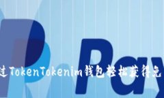 如何通过TokenTokenim钱包轻松获得免费代币？