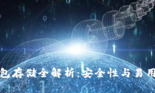 比特币交易钱包存储全解析：安全性与易用性的完美结合
