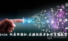 Tokenim 的原理揭秘：区块链技术如何重塑数字资产