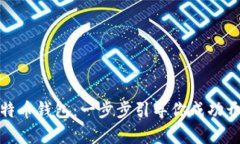 如何注册国外比特币钱包：一步步引导你成功开