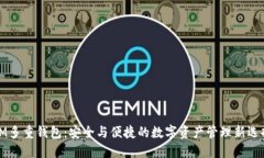 IM多重钱包：安全与便捷的数字资产管理新选择