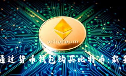 如何通过货币钱包购买比特币：新手指南