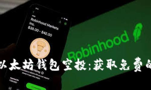如何参与以太坊钱包空投：获取免费的加密资产