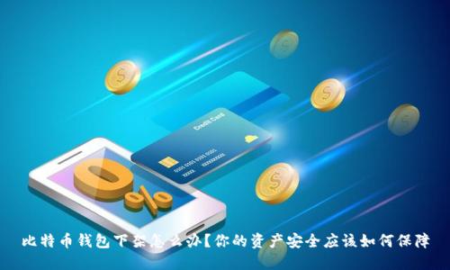 比特币钱包下架怎么办？你的资产安全应该如何保障