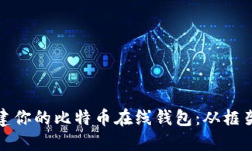 完美构建你的比特币在线钱包：从框架到实操