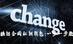 如何安全管理区块链合同私钥钱包：一步一步教
