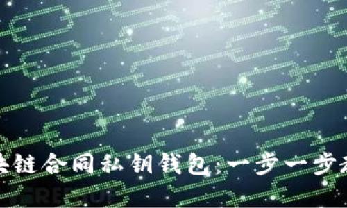 如何安全管理区块链合同私钥钱包：一步一步教你构建安全生态