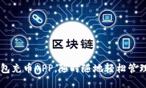 手机虚拟币钱包充币APP，随时随地轻松管理你的数字资产
