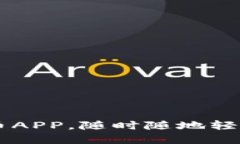 手机虚拟币钱包充币APP，随时随地轻松管理你的