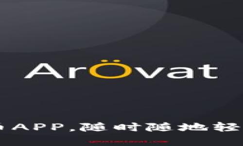手机虚拟币钱包充币APP，随时随地轻松管理你的数字资产