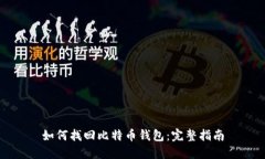 如何找回比特币钱包：完整指南