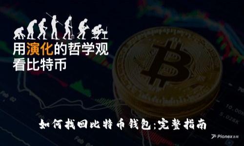 如何找回比特币钱包：完整指南