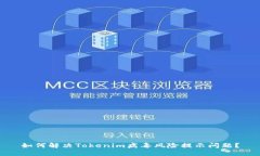 如何解决Tokenim病毒风险提示问题？