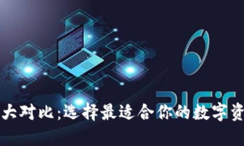 比特币钱包大对比：选择最适合你的数字资产管理工具