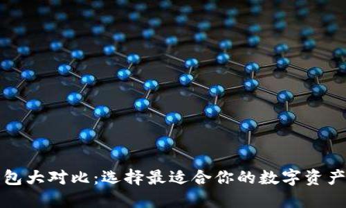 比特币钱包大对比：选择最适合你的数字资产管理工具