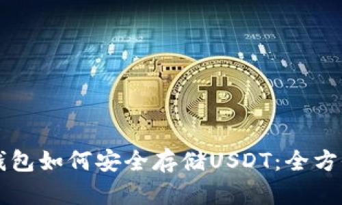 比太钱包如何安全存储USDT：全方位解析