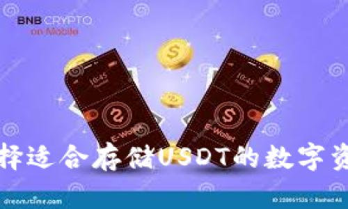 如何选择适合存储USDT的数字资产钱包