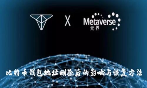 比特币钱包地址删除后的影响与恢复方法