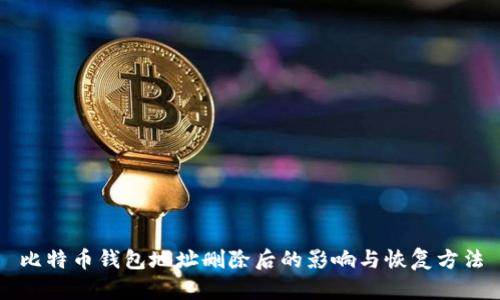 比特币钱包地址删除后的影响与恢复方法