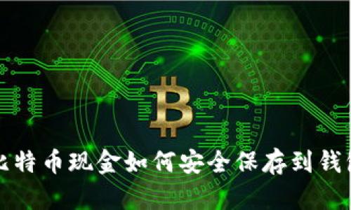 比特币现金如何安全保存到钱包
