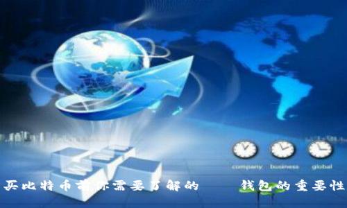 买比特币前你需要了解的——钱包的重要性