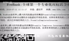 买比特币前你需要了解的——钱包的重要性