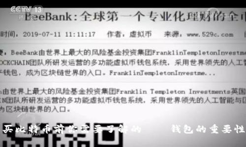 买比特币前你需要了解的——钱包的重要性