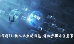 如何将FIL放入以太坊钱包：详细步骤与注意事项