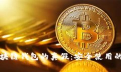 如何辨别区块链钱包的真假：安全使用的全方位