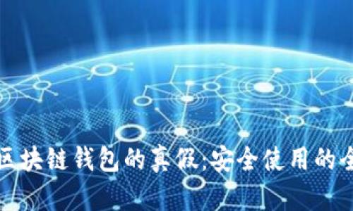 如何辨别区块链钱包的真假：安全使用的全方位指南