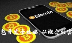 长沙区块链钱包开发全攻略：从概念到实施的详