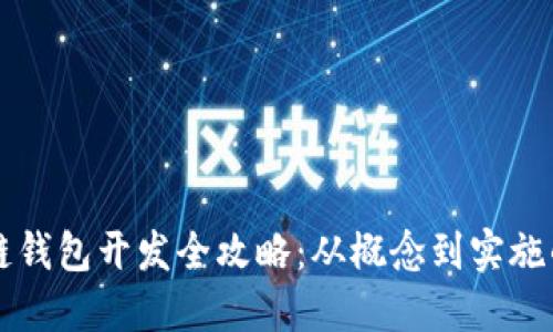 长沙区块链钱包开发全攻略：从概念到实施的详细指南