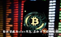轻松便捷的oken钱包：虚拟币代发新选择