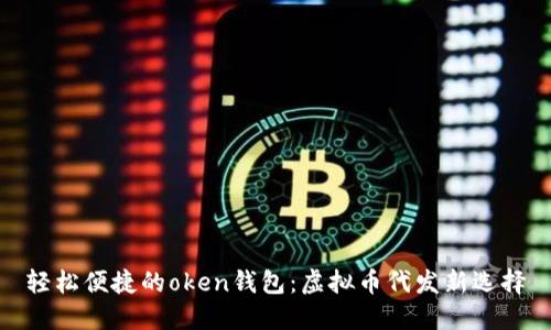 轻松便捷的oken钱包：虚拟币代发新选择