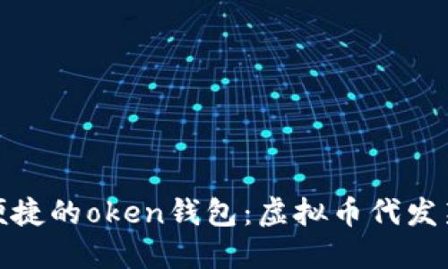 轻松便捷的oken钱包：虚拟币代发新选择