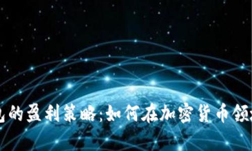 区块链钱包的盈利策略：如何在加密货币领域创造财富