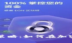 区块链钱包的盈利策略：如何在加密货币领域创