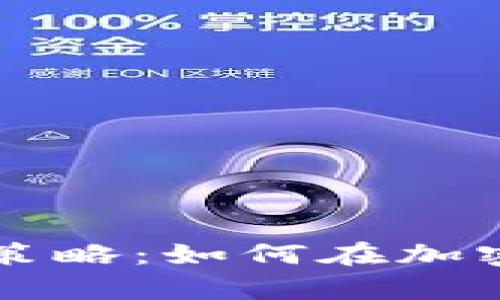 区块链钱包的盈利策略：如何在加密货币领域创造财富