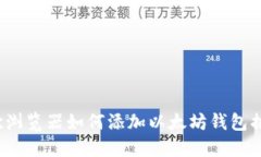 谷歌浏览器如何添加以太坊钱包插件？