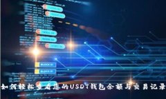 如何轻松查看您的USDT钱包余额与交易记录