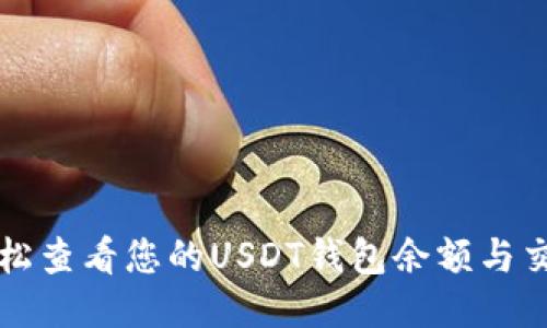 如何轻松查看您的USDT钱包余额与交易记录