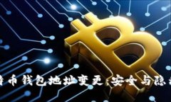 如何应对比特币钱包地址变更：安全与隐私的双